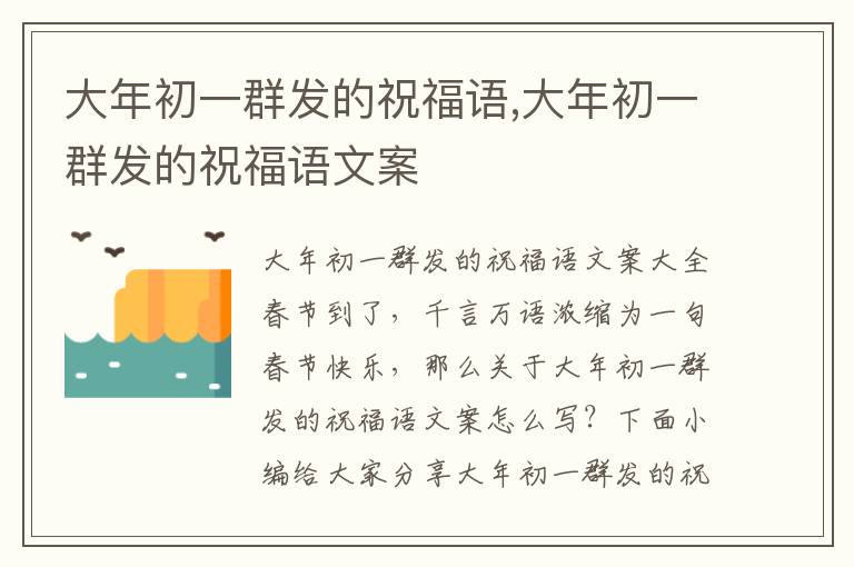 大年初一群發的祝福語,大年初一群發的祝福語文案