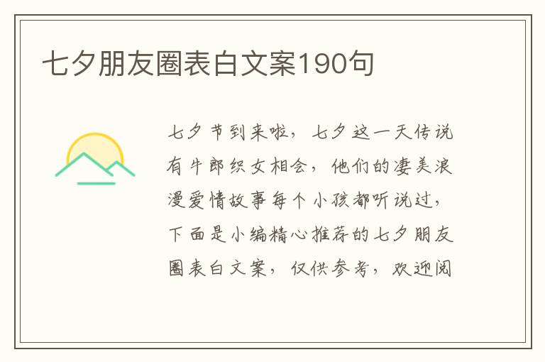 七夕朋友圈表白文案190句