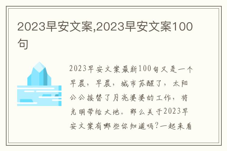 2023早安文案,2023早安文案100句