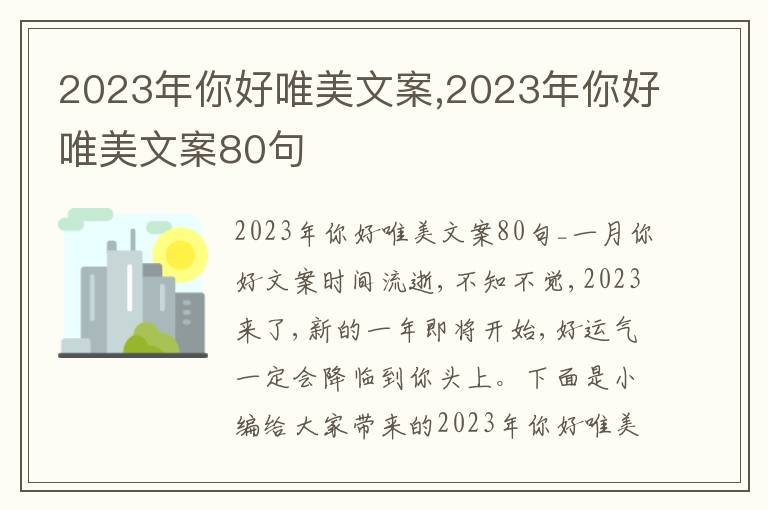 2023年你好唯美文案,2023年你好唯美文案80句