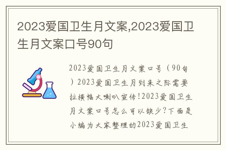 2023愛國衛生月文案,2023愛國衛生月文案口號90句