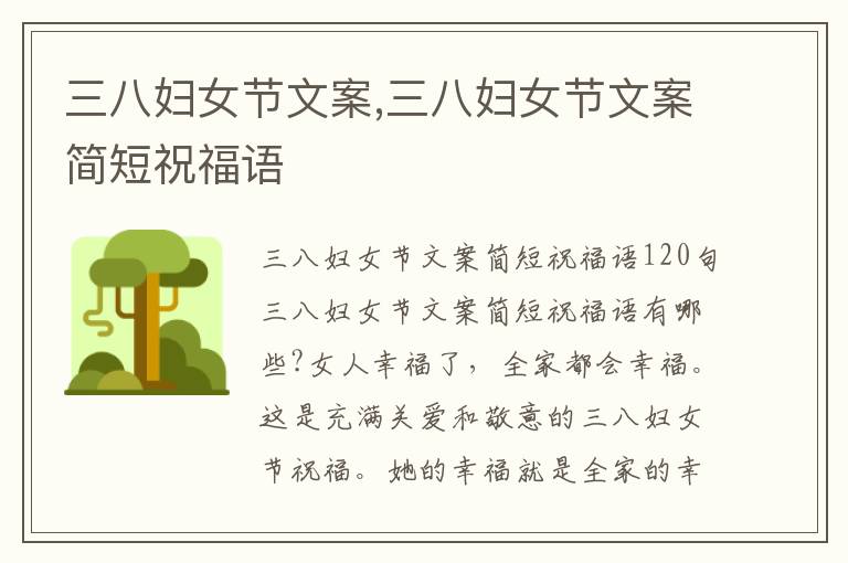 三八婦女節文案,三八婦女節文案簡短祝福語