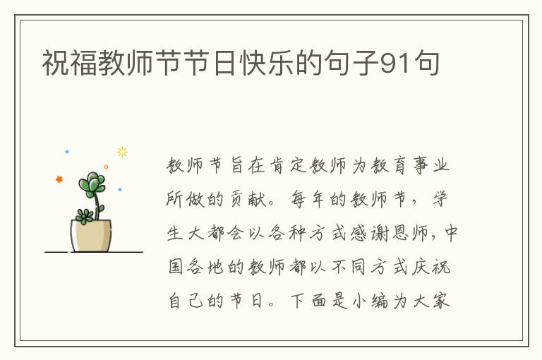 祝福教師節節日快樂的句子91句