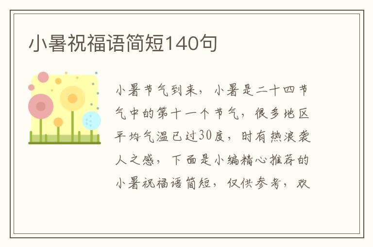 小暑祝福語簡短140句