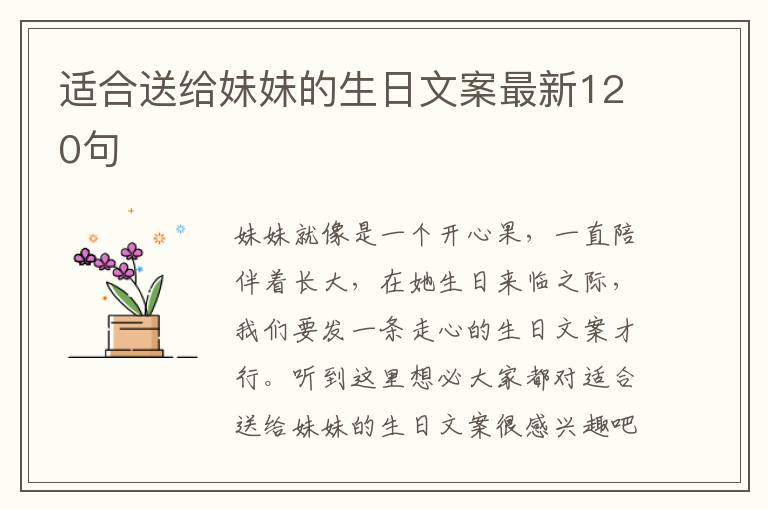 適合送給妹妹的生日文案最新120句