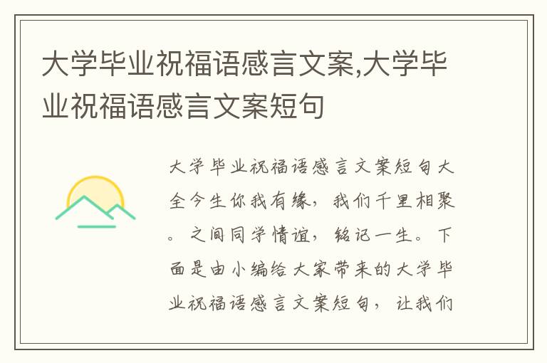 大學畢業祝福語感言文案,大學畢業祝福語感言文案短句