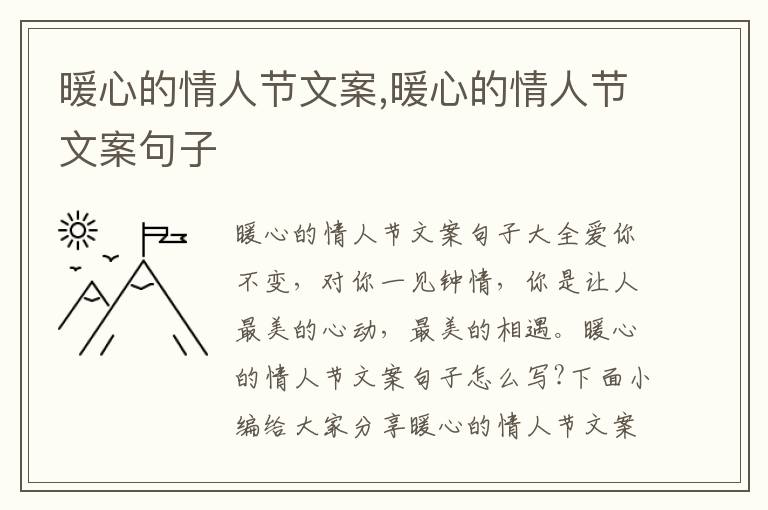 暖心的情人節文案,暖心的情人節文案句子