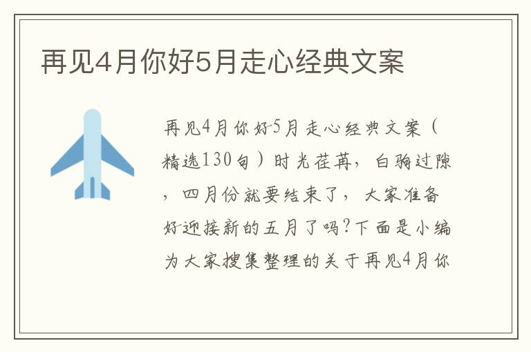 再見4月你好5月走心經典文案