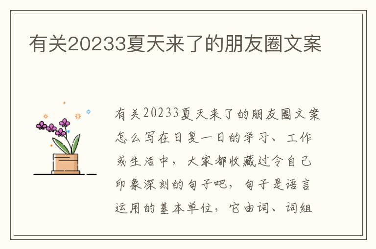 有關20233夏天來了的朋友圈文案