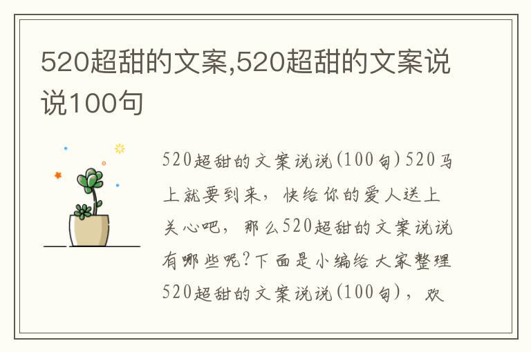 520超甜的文案,520超甜的文案說說100句