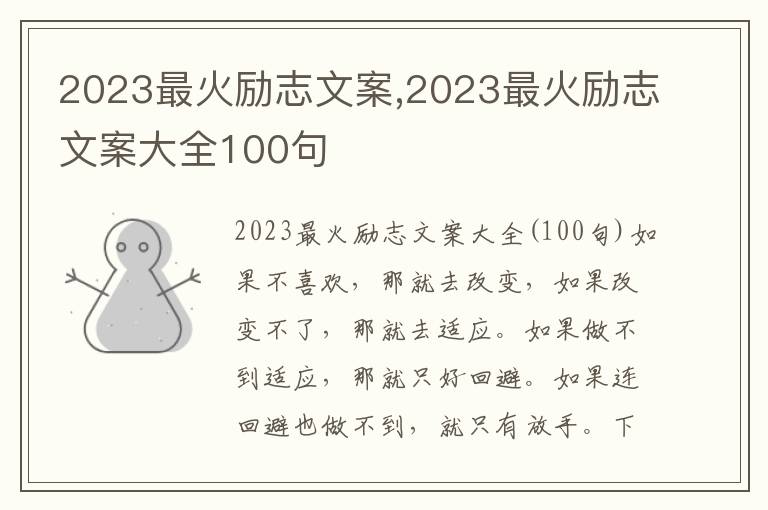 2023最火勵志文案,2023最火勵志文案大全100句