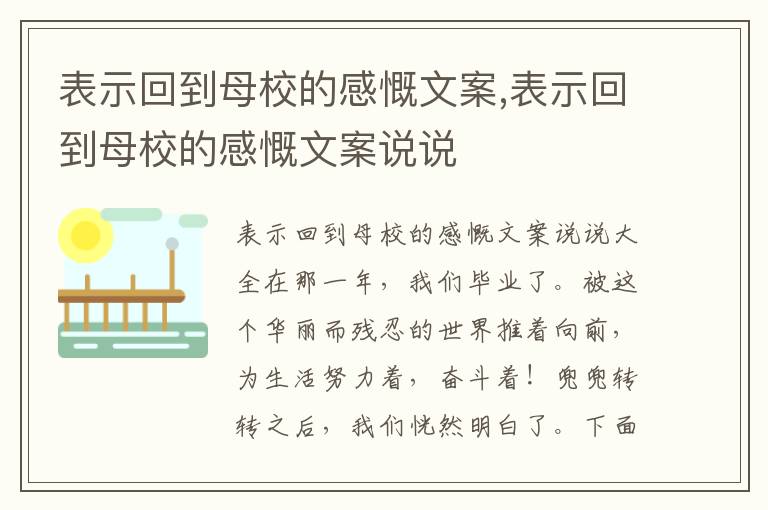 表示回到母校的感慨文案,表示回到母校的感慨文案說說