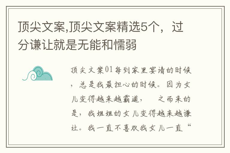 頂尖文案,頂尖文案精選5個，過分謙讓就是無能和懦弱