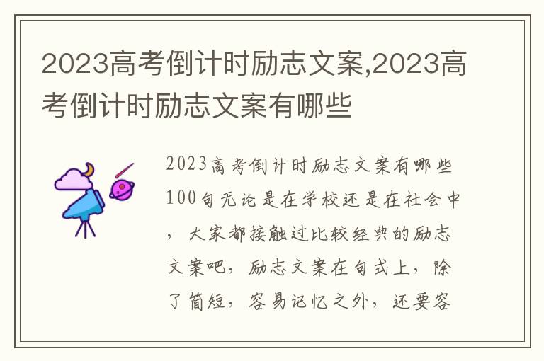 2023高考倒計時勵志文案,2023高考倒計時勵志文案有哪些