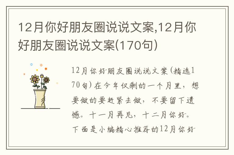 12月你好朋友圈說說文案,12月你好朋友圈說說文案(170句)