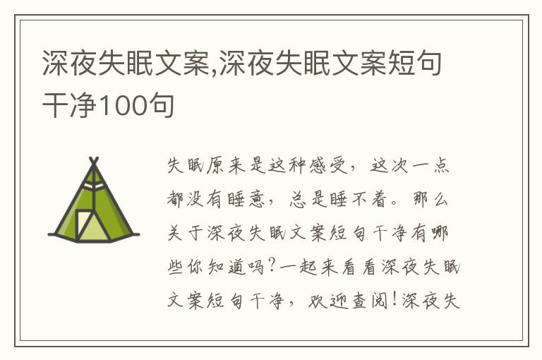 深夜失眠文案,深夜失眠文案短句干凈100句