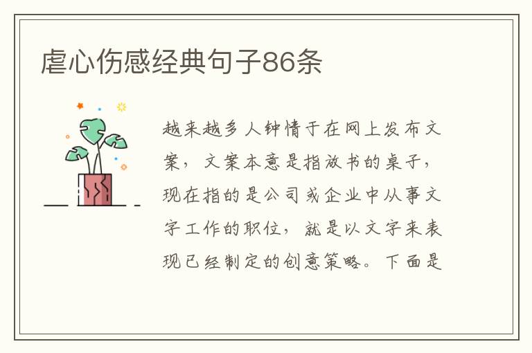 虐心傷感經典句子86條