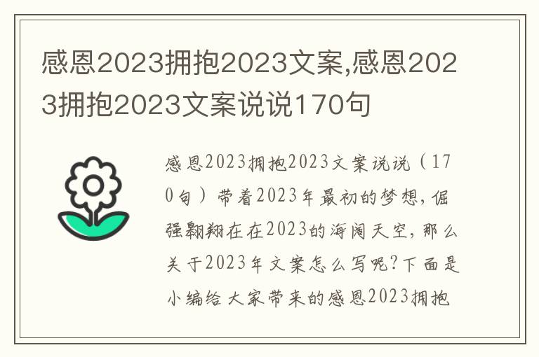 感恩2023擁抱2023文案,感恩2023擁抱2023文案說說170句