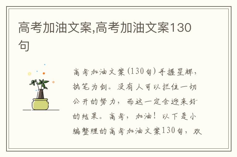 高考加油文案,高考加油文案130句