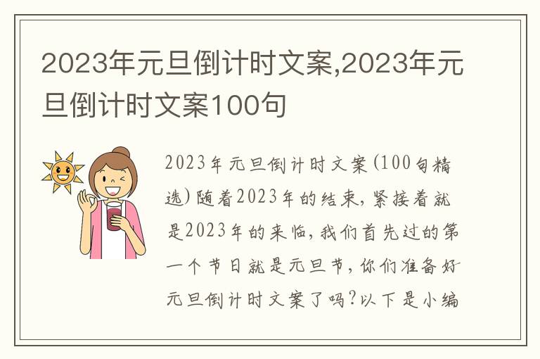 2023年元旦倒計時文案,2023年元旦倒計時文案100句