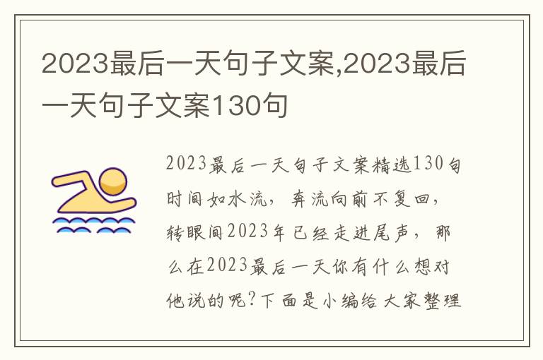 2023最后一天句子文案,2023最后一天句子文案130句