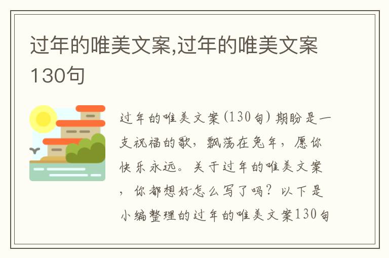 過年的唯美文案,過年的唯美文案130句