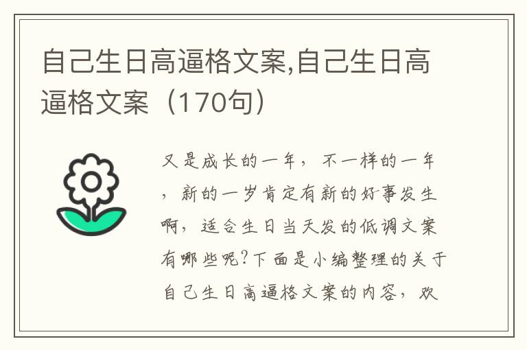 自己生日高逼格文案,自己生日高逼格文案（170句）