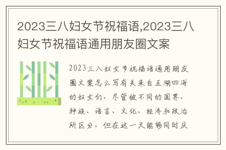 2023三八婦女節祝福語,2023三八婦女節祝福語通用朋友圈文案