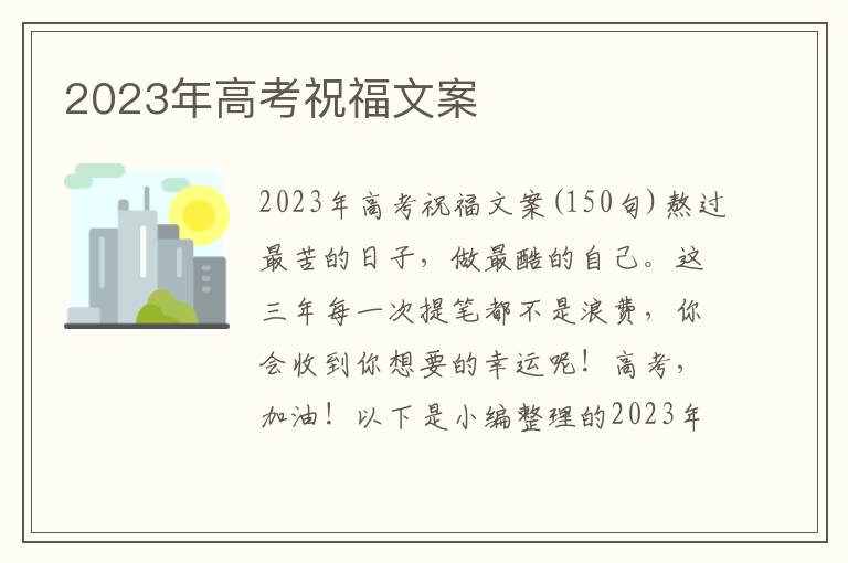 2023年高考祝福文案