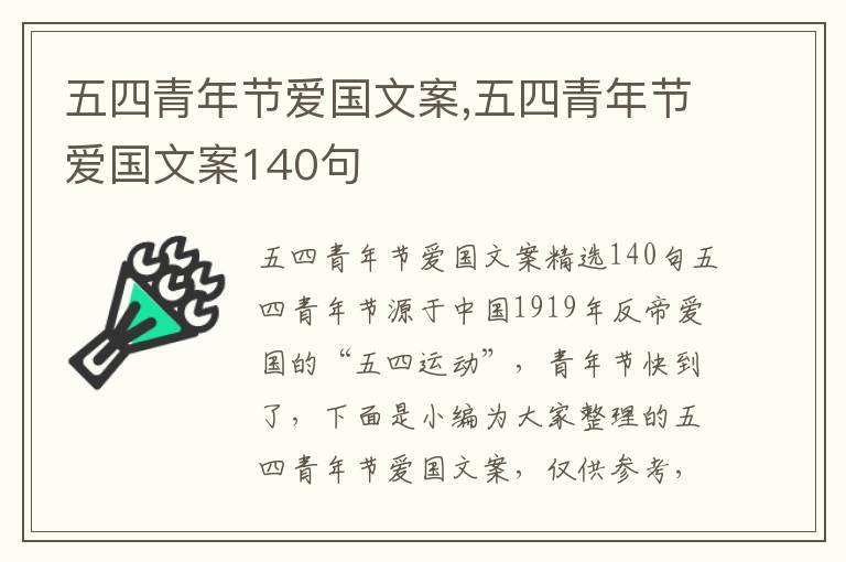 五四青年節(jié)愛國文案,五四青年節(jié)愛國文案140句