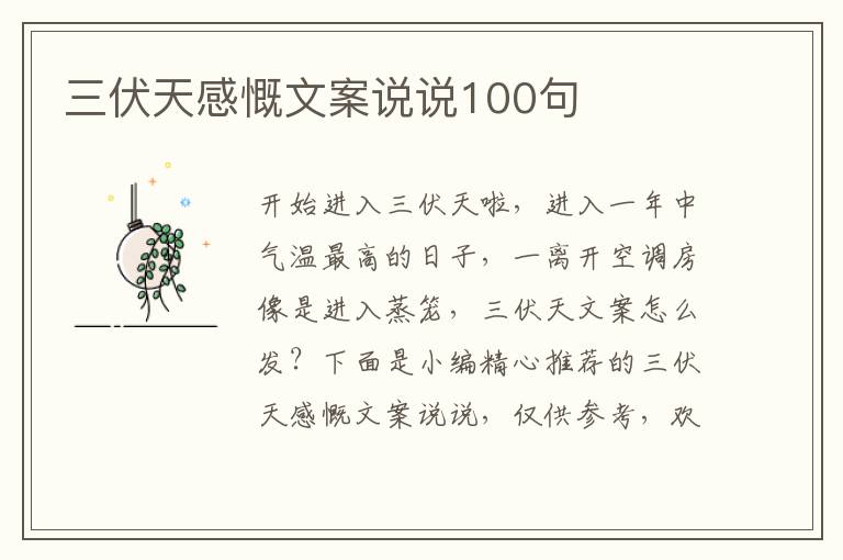 三伏天感慨文案說說100句