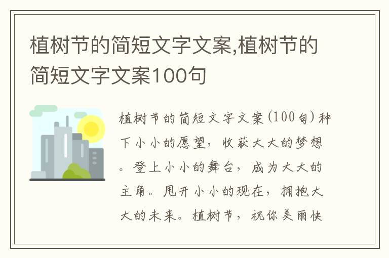 植樹節的簡短文字文案,植樹節的簡短文字文案100句