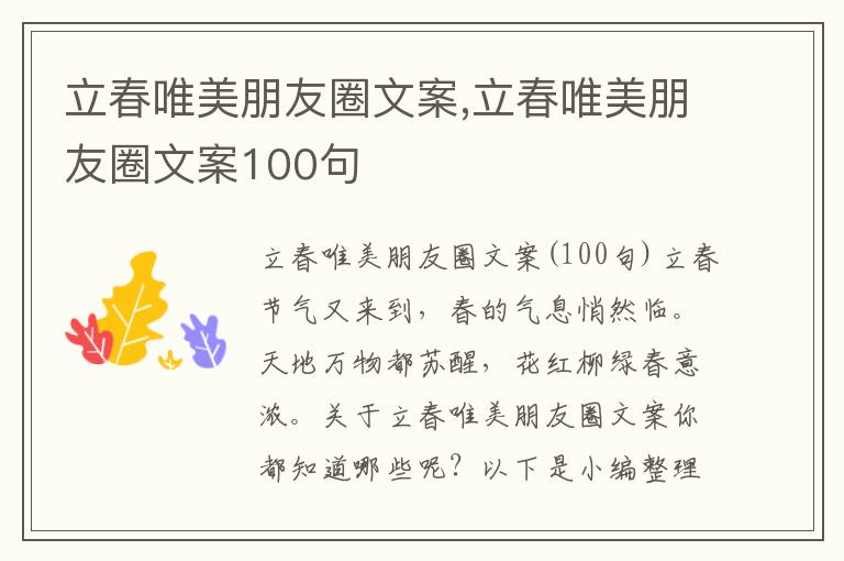 立春唯美朋友圈文案,立春唯美朋友圈文案100句