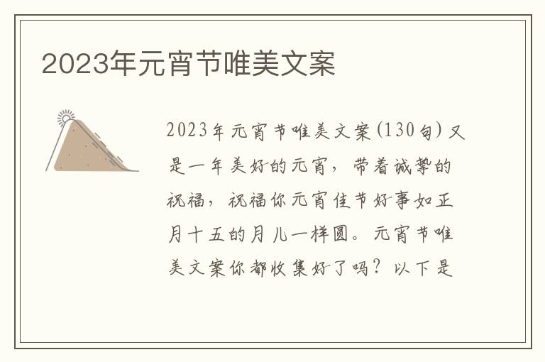 2023年元宵節(jié)唯美文案