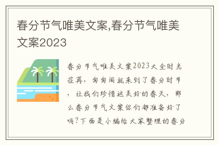 春分節氣唯美文案,春分節氣唯美文案2023