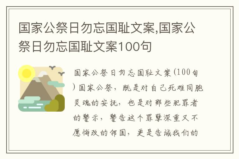 國家公祭日勿忘國恥文案,國家公祭日勿忘國恥文案100句