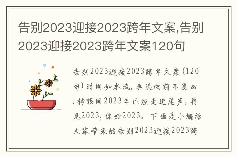 告別2023迎接2023跨年文案,告別2023迎接2023跨年文案120句