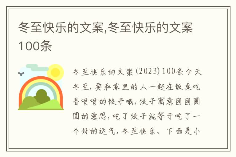 冬至快樂的文案,冬至快樂的文案100條