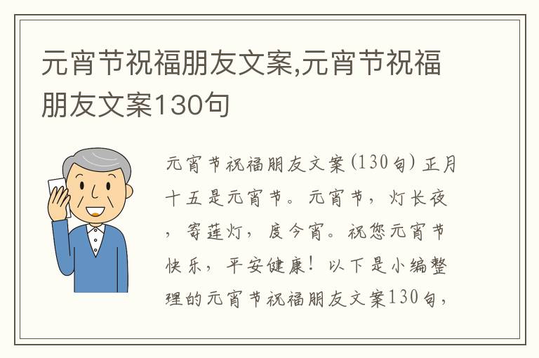 元宵節祝福朋友文案,元宵節祝福朋友文案130句