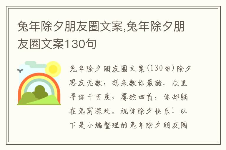 兔年除夕朋友圈文案,兔年除夕朋友圈文案130句