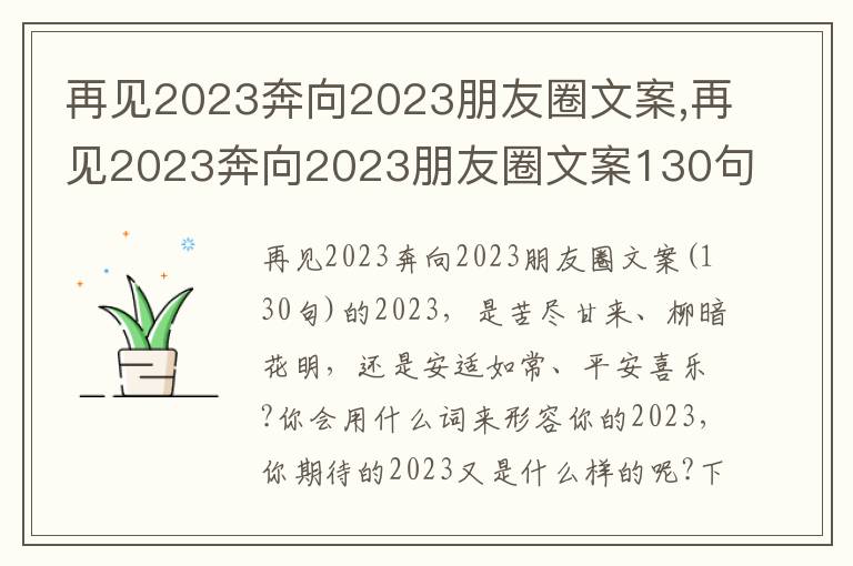 再見2023奔向2023朋友圈文案,再見2023奔向2023朋友圈文案130句