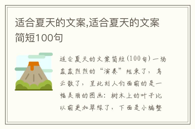 適合夏天的文案,適合夏天的文案簡(jiǎn)短100句