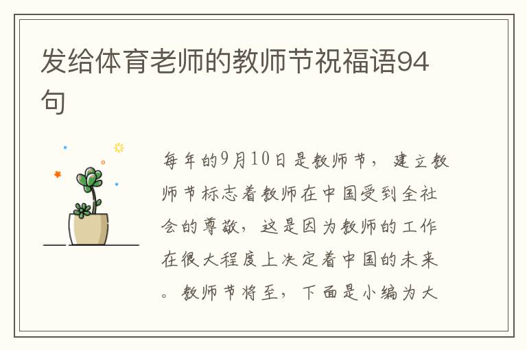 發給體育老師的教師節祝福語94句