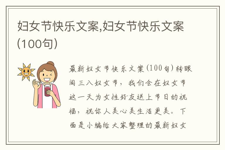 婦女節快樂文案,婦女節快樂文案(100句)