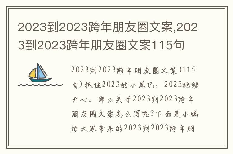 2023到2023跨年朋友圈文案,2023到2023跨年朋友圈文案115句