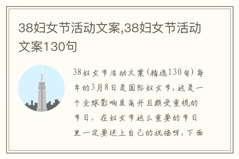 38婦女節活動文案,38婦女節活動文案130句