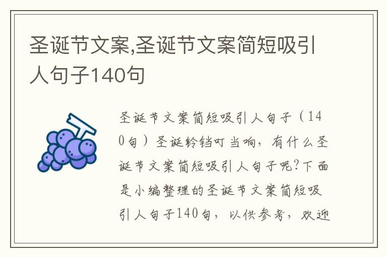 圣誕節(jié)文案,圣誕節(jié)文案簡(jiǎn)短吸引人句子140句