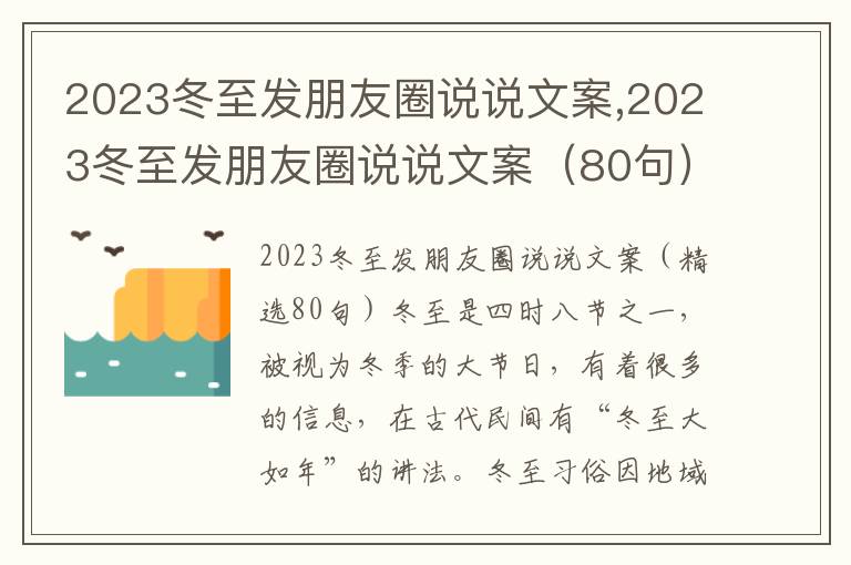 2023冬至發朋友圈說說文案,2023冬至發朋友圈說說文案（80句）