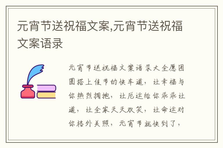 元宵節送祝福文案,元宵節送祝福文案語錄