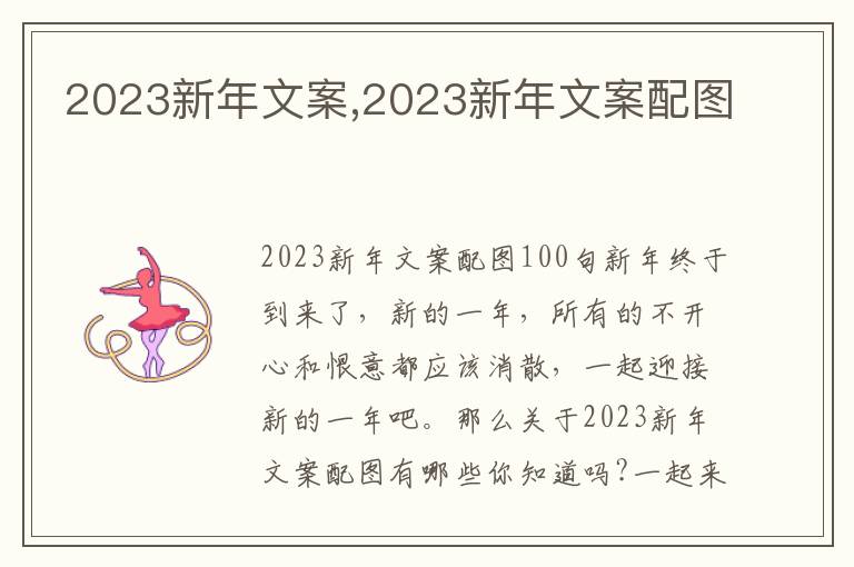 2023新年文案,2023新年文案配圖